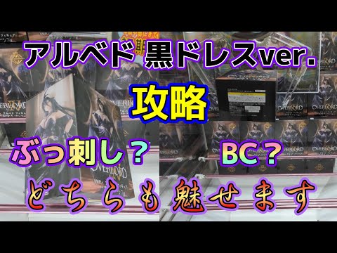 【クレーンゲーム】容姿端麗！アルベド 堅実にぶっ刺し？運を手にBC？【オーバーロードⅣ】