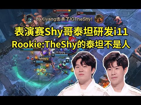 IG新阵容大乱斗表演赛首局输给宝蓝队，TheShy泰坦研发i11，Rookie：TheShy的泰坦不是人！我以为这把我们下路霞洛随便玩玩就赢了！#lmsd