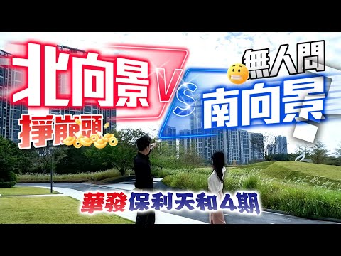 北向景VS南向景！北向景掙崩頭南向景無人問津？睇過先啦！華發保利天和4期城央資產頂級景觀戶！｜華發保利天和｜珠海金灣航空新城｜內地需求｜大灣區如何置業｜分享內地知識