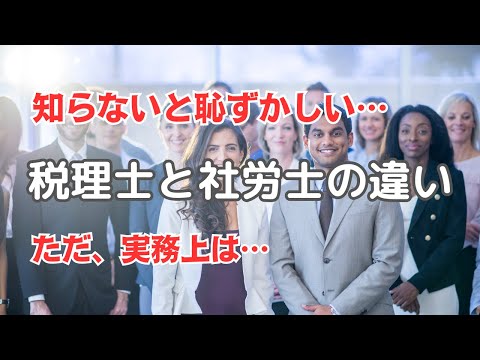 知らないとはずかしい！税理士と社労士の違い #税理士 #社労士 #経理