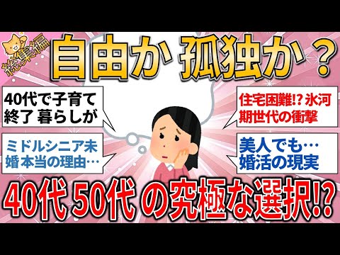 総集編 40代・50代女性の現実…“自由”と“孤独”の選択肢、あなたはどう切り拓く？【有益スレ】【ゆっくりガルちゃん解説】#自由 #孤独 #40代50代 #人生の選択