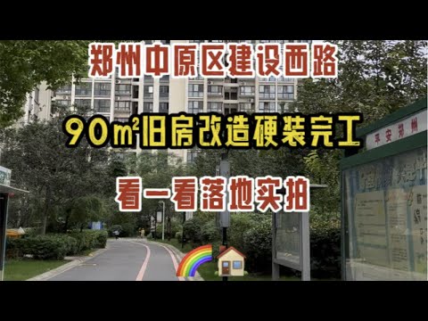 郑州中原区建设西路，90㎡旧房改造硬装完工，看一看落地实拍～