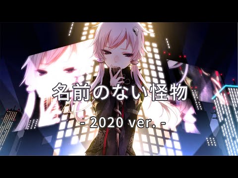 【結月ゆかり】名前のない怪物 -2020ver.-【EGOISTカバー】