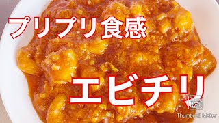 【本格中華】海老のチリソース煮【下処理でプリプリ食感】