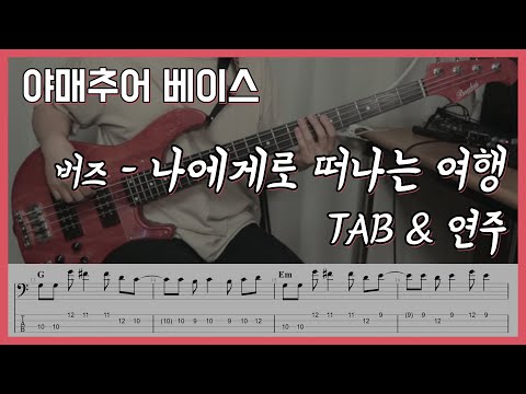 나에게로 떠나는 여행 - 버즈 (베이스 연주/타브 악보)