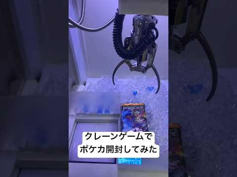 クレーンゲームでポケカ開封してみた #クレーンゲーム #確率機 #ユーフォーキャッチャー