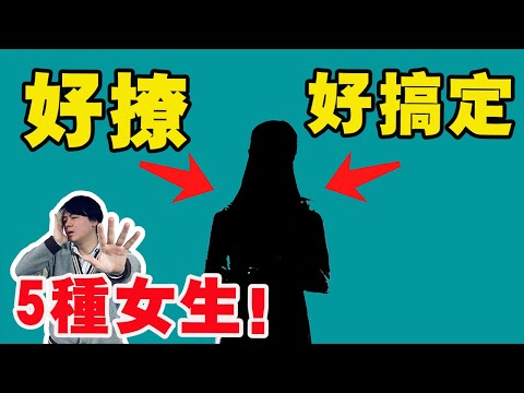 這5種女生！是男生眼中容易搞定的