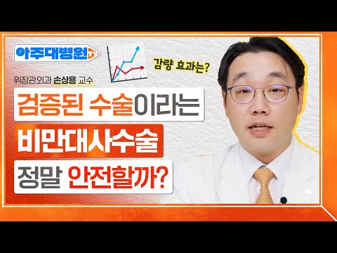 🚨생명을 위협하는 고도비만🚨 확실한 치료법이 있다고?😮 비만대사수술의 종류와 수술 방법, 수술 후 관리방법까지! 위장관외과 손상용 교수 [아주대병원TV]