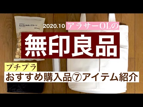 【無印良品】リピートしたい低価格な購入品おすすめ商品紹介！7アイテム| The best product introduction of MUJI