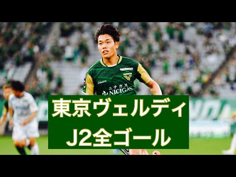 【ゴール集】東京ヴェルディ　2023J2全ゴール集