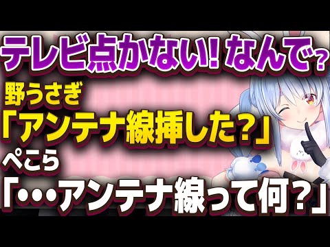 【兎田ぺこら】「テレビは無線じゃないの！？ｗ」リスナーによって衝撃の事実が発覚ｗ【ホロライブ/切り抜き】