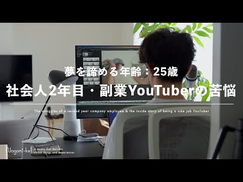 【社会人2年目】副業YouTuberの裏側・苦悩・楽しさ | "ほぼ"毎日投稿について | 25歳は夢を諦める年齢【自己啓発皿洗いvlog】