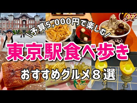 【東京駅】食べ歩きグルメ8選！！おすすめランチ・おかしランド🍭予算5,000円で楽しむ【観光】