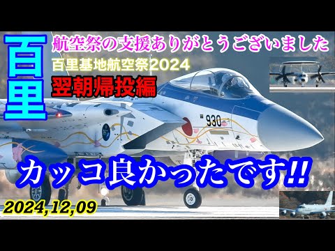 百里の管制官が航🈳祭の支援ありがとうございました♪カッコ良かったです!!と翌朝小松へ帰投するF-15イーグル🦅要撃戦闘機に最高の労いのメッセージ🎁　#百里基地　#F15 #百里基地航空祭2024