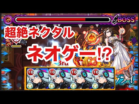 【モンスト】超絶ネクタルがネオゲー⁉︎