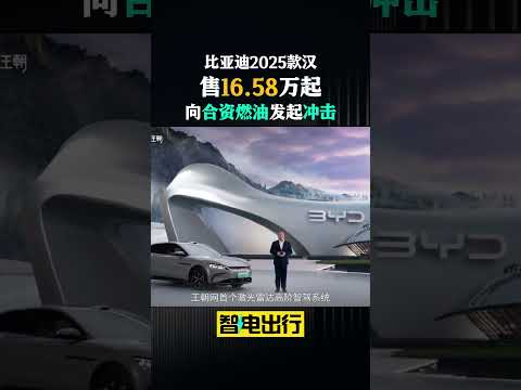 比亚迪2025款汉16.58万起售！搭第5代DM技术+高阶智驾 #automobile