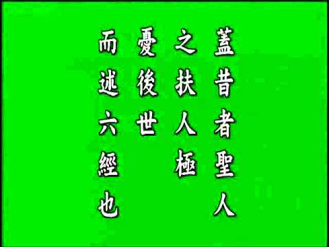 古文觀止.尊經閣記. 悟月法師--誦讀