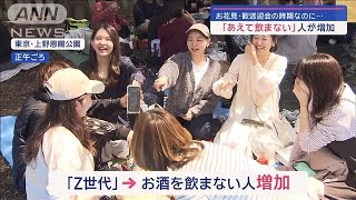 お花見・歓送迎会の時期なのに…「あえて飲まない」人が増加【スーパーJチャンネル】(2024年3月30日)