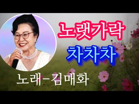 노랫가락 차차차-노래 김매화(원곡 황정자)