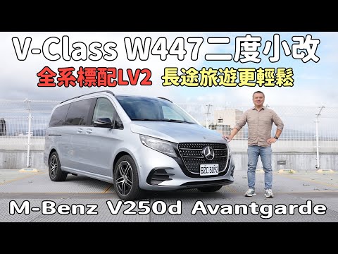 V-Class W447二度小改！全系標配LV2，長途旅遊更輕鬆！M-Benz V250d Avantgarde【新車試駕】