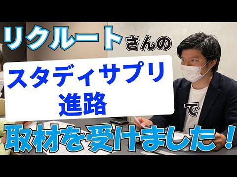 リクルートさんのスタディサプリ進路で取材を受けました！