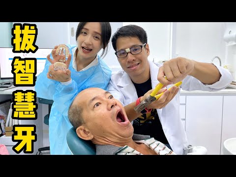 拔智慧牙记 🦷 Removing Wisdom Tooth