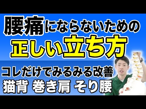 【自分で治す】理学療法士が教える、腰痛の人の９割が無意識的にしてしまっている「間違った立ち方」これを治さなければ腰痛は治らない！！