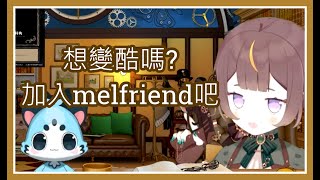 【Anya Melfissa】anya要拉chattini加入melfriend，手上拿著槍是甚麼一回事!?