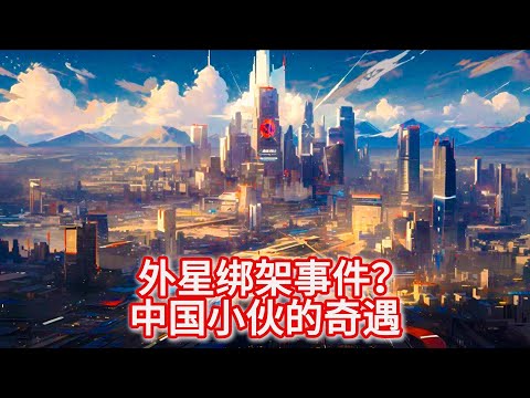 10.11 外星绑架事件？中国小伙张祥前的果克星球奇遇