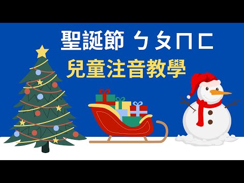 聖誕節 ㄅㄆㄇㄈ 幼兒注音教學｜ㄅㄆㄇ 注音符號發音｜兒童英文學習｜中英文單字｜雙語教育｜Chinese Alphabet and Christmas vocabulary