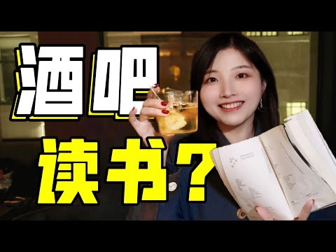 我在酒吧读书？魔都隐藏酒吧探店！藏在作家书房里！