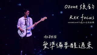 20240803 Ozone 爆K夢樂團 愛準備要醒過來 林煥鈞 Rex  focus ｜World Top 臺北小巨蛋演唱會