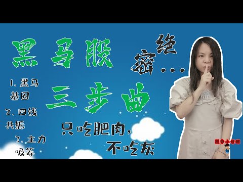 股票买卖|绝密黑马股三步曲|黑马基因，四线共振，主力吸筹|三步抓黑马，只吃肥肉，不吃灰