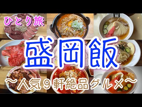 【盛岡人気グルメ９軒】盛岡に行ったらこれを食べろ！前沢牛焼肉、盛岡冷麺、じゃじゃ麺、キムチ納豆ラーメン、カルビスープラーメン、福田パン、駅じゃ買えない南部せんべいの名店も