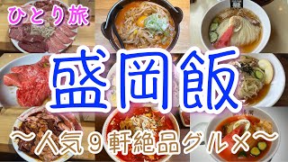 【盛岡人気グルメ９軒】盛岡に行ったらこれを食べろ！前沢牛焼肉、盛岡冷麺、じゃじゃ麺、キムチ納豆ラーメン、カルビスープラーメン、福田パン、駅じゃ買えない南部せんべいの名店も