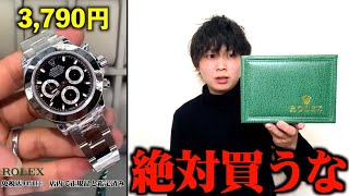 【闇】ロレックスが3790円？最近話題のYouTube広告がやばすぎる件について