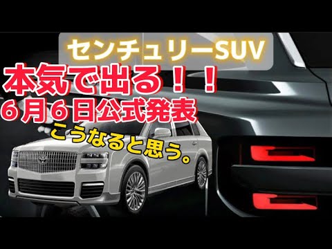 センチュリーSUV本気でこうなる！！#トヨタ #センチュリー #センチュリーSUV #新型車