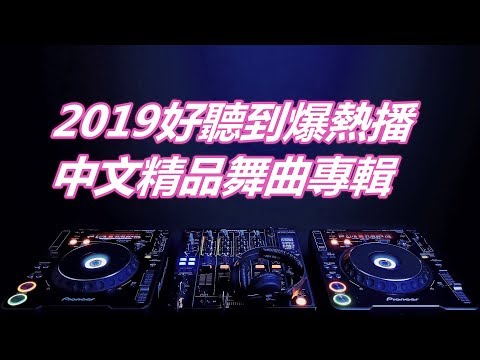 2019好聽到爆熱播中文精品舞曲專輯