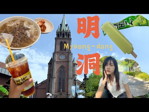 誰說明洞沒落了😡｜明洞餃子。明洞大創。南山公園｜韓國獨旅VLOG🇰🇷