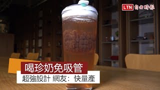 好物片》喝珍奶免用吸管 大四設計學生：簡單方法解決小問題