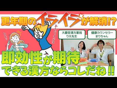 更年期のイライラ が解消！？　即効性が期待できる漢方ならコレだね！！！