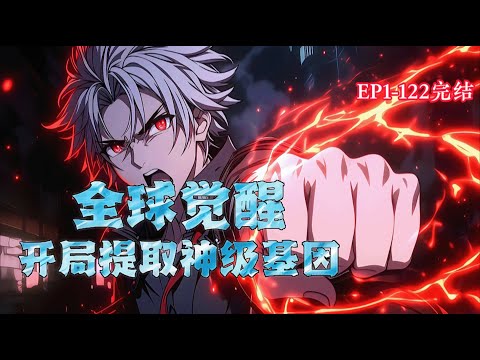 完结《全球觉醒：开局提取神级基因！》1-122话 系统降临，却莫名其妙地让他继承了一家宠物店，并要求他先照顾三年。原以为这是让他觉醒御兽能力，那么宠物店内定然全是神宠。 #小说推荐 #异能 #漫画