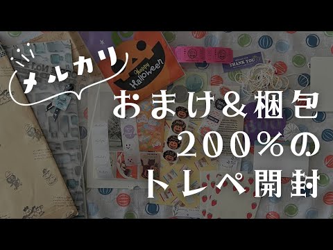 【メルカリ】来年の手帳に使うトレーシングペーパーを買ったら、おまけと梱包で価格を超えてた【購入品紹介】　＃302