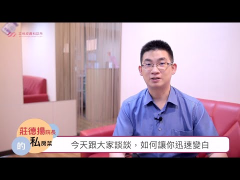 莊醫師教你皮膚瞬白密技