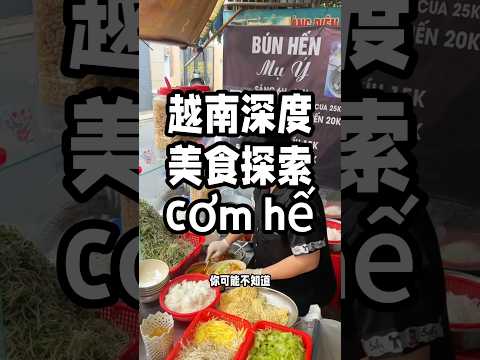 你只知道越南河粉？順化這道美食才是真正的寶藏！ #越南