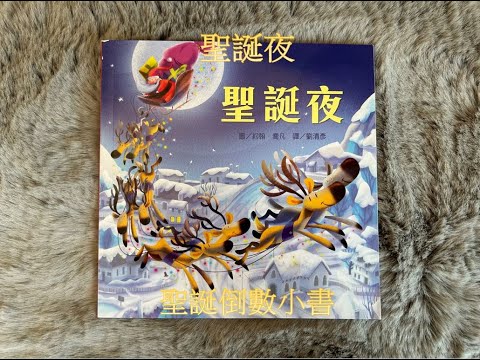 【 12/24聖誕倒數小故事 】EP62《聖誕夜》｜童話故事｜睡前故事｜#chinesefairytaleschannel #story #picturebooks #chinese