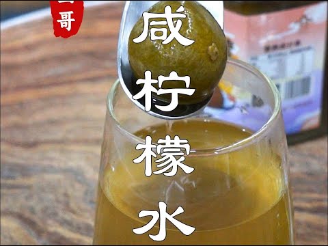 Chaoshan flavor  salty lemon honey water