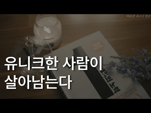 1%의 노력ㅣ유니크한 사람이 살아남는다ㅣ히로유키ㅣ책 읽어주는 남자ㅣ잠잘 때 듣는ㅣ오디오북 ASMR