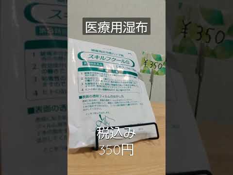 医療用湿布　販売中　(リーフ整骨院　岡山市東区西大寺)