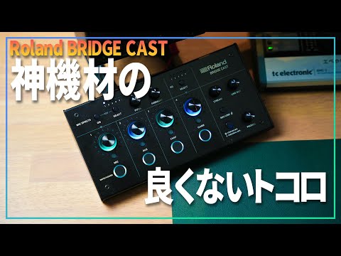 神機材と呼ばれるRoland BRIDGE CASTを使って分かった良くないトコロを教えよう